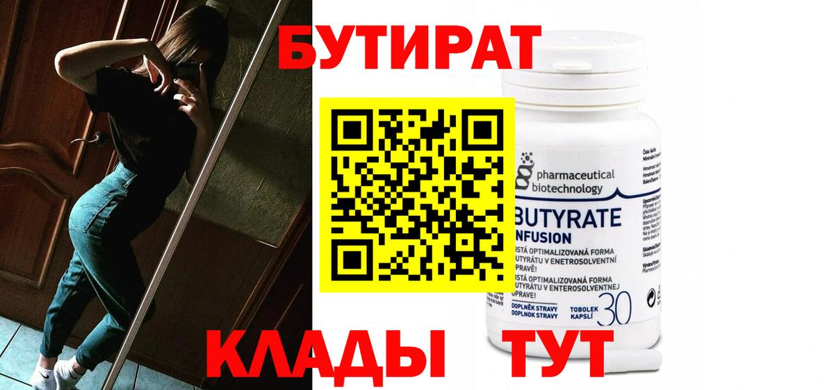 БУТИРАТ 99% Георгиевск