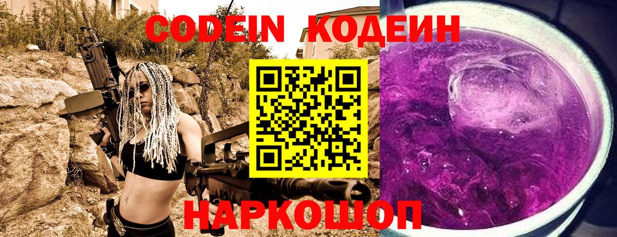 Codein напиток Lean (лин)  Вход с VPN  Кодеиновый сироп Lean Purple Drank  Георгиевск 