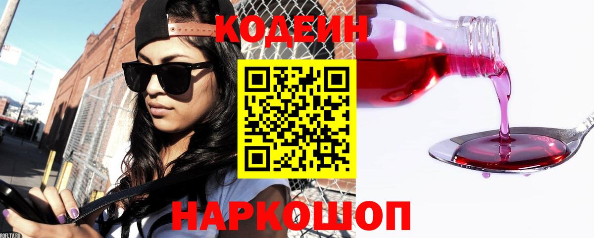 Codein напиток Lean (лин) Георгиевск
